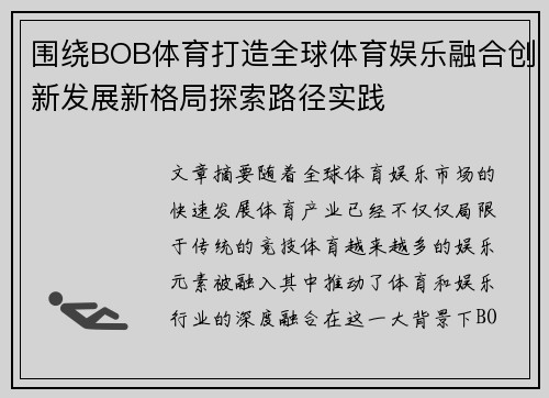 围绕BOB体育打造全球体育娱乐融合创新发展新格局探索路径实践