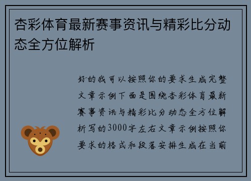 杏彩体育最新赛事资讯与精彩比分动态全方位解析