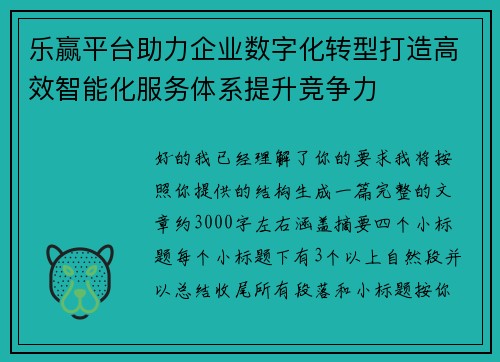 乐赢平台助力企业数字化转型打造高效智能化服务体系提升竞争力