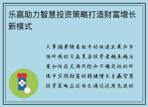 乐赢助力智慧投资策略打造财富增长新模式