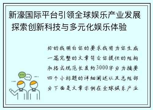 新濠国际平台引领全球娱乐产业发展 探索创新科技与多元化娱乐体验
