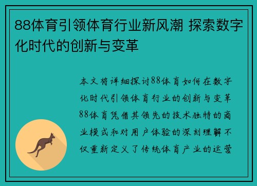 88体育引领体育行业新风潮 探索数字化时代的创新与变革