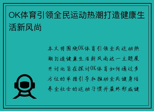 OK体育引领全民运动热潮打造健康生活新风尚