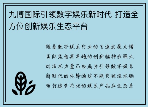 九博国际引领数字娱乐新时代 打造全方位创新娱乐生态平台