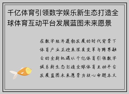 千亿体育引领数字娱乐新生态打造全球体育互动平台发展蓝图未来愿景