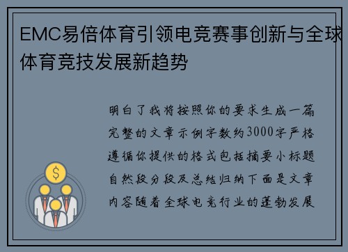 EMC易倍体育引领电竞赛事创新与全球体育竞技发展新趋势