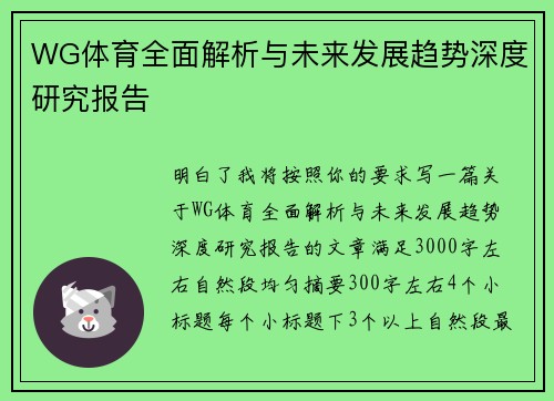 WG体育全面解析与未来发展趋势深度研究报告