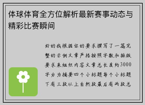 体球体育全方位解析最新赛事动态与精彩比赛瞬间