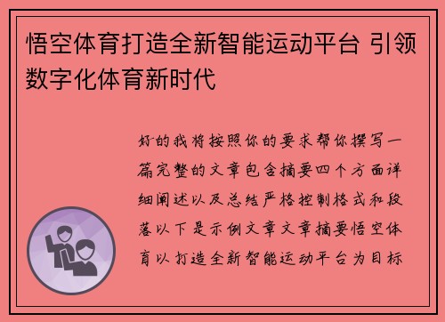 悟空体育打造全新智能运动平台 引领数字化体育新时代