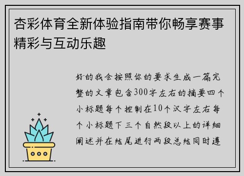 杏彩体育全新体验指南带你畅享赛事精彩与互动乐趣