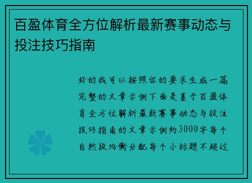 百盈体育全方位解析最新赛事动态与投注技巧指南 百盈体育全方位解析最新赛事动态与投注技巧指南