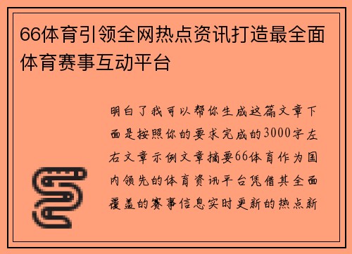 66体育引领全网热点资讯打造最全面体育赛事互动平台 66体育引领全网热点资讯打造最全面体育赛事互动平台