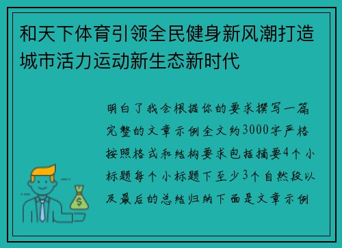和天下体育引领全民健身新风潮打造城市活力运动新生态新时代