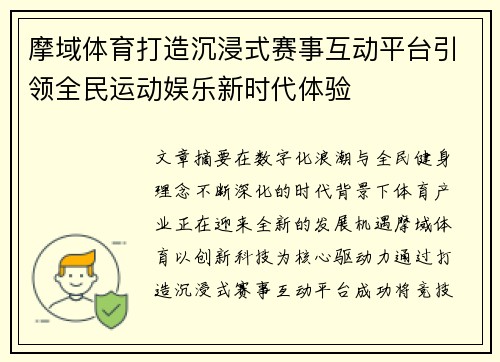 摩域体育打造沉浸式赛事互动平台引领全民运动娱乐新时代体验
