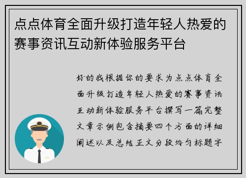 点点体育全面升级打造年轻人热爱的赛事资讯互动新体验服务平台