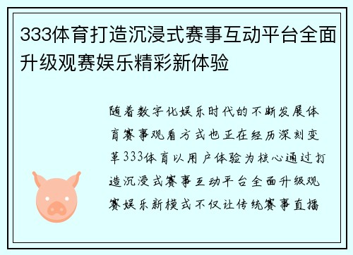 333体育打造沉浸式赛事互动平台全面升级观赛娱乐精彩新体验