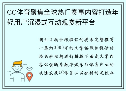 CC体育聚焦全球热门赛事内容打造年轻用户沉浸式互动观赛新平台 CC体育聚焦全球热门赛事内容打造年轻用户沉浸式互动观赛新平台