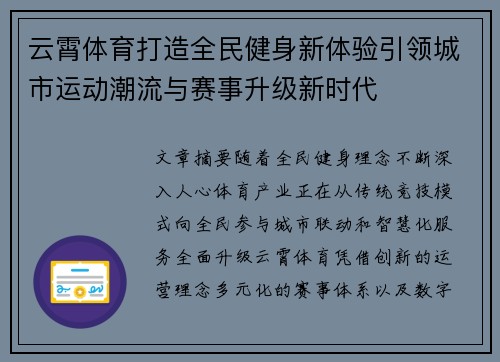 云霄体育打造全民健身新体验引领城市运动潮流与赛事升级新时代