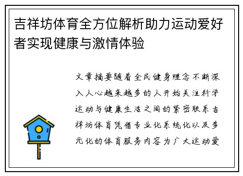 吉祥坊体育全方位解析助力运动爱好者实现健康与激情体验