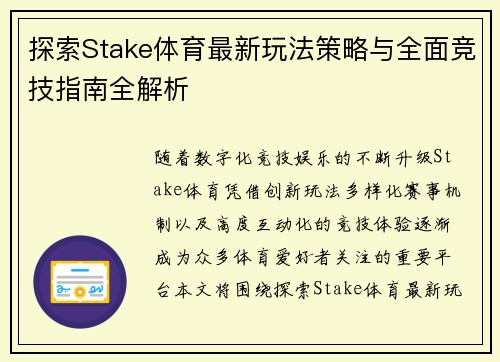 探索Stake体育最新玩法策略与全面竞技指南全解析 探索Stake体育最新玩法策略与全面竞技指南全解析