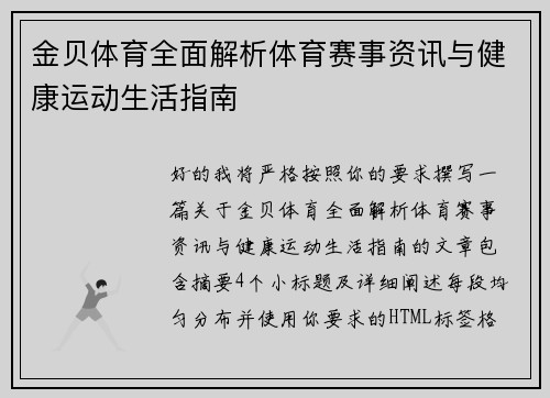 金贝体育全面解析体育赛事资讯与健康运动生活指南