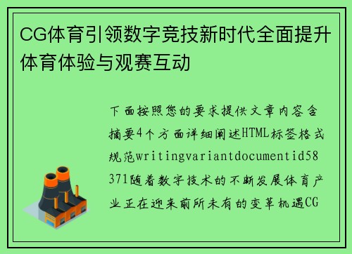 CG体育引领数字竞技新时代全面提升体育体验与观赛互动 CG体育引领数字竞技新时代全面提升体育体验与观赛互动