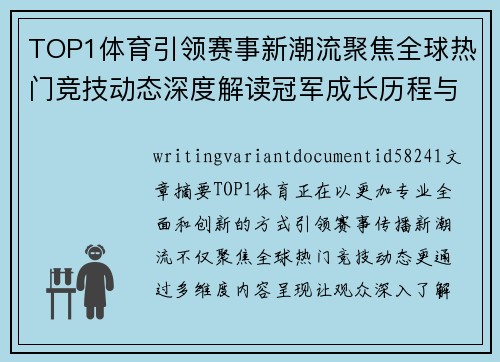 TOP1体育引领赛事新潮流聚焦全球热门竞技动态深度解读冠军成长历程与精彩瞬间 TOP1体育引领赛事新潮流聚焦全球热门竞技动态深度解读冠军成长历程与精彩瞬间