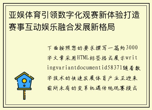 亚娱体育引领数字化观赛新体验打造赛事互动娱乐融合发展新格局 亚娱体育引领数字化观赛新体验打造赛事互动娱乐融合发展新格局