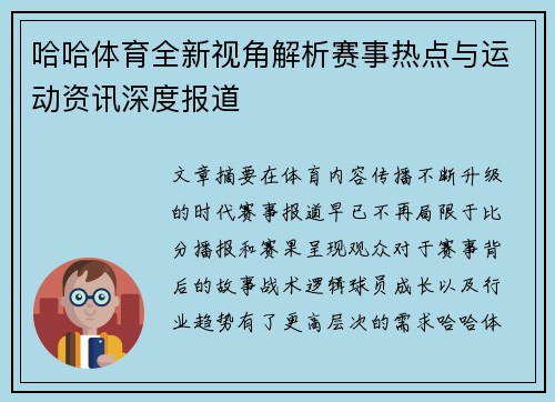 哈哈体育全新视角解析赛事热点与运动资讯深度报道 哈哈体育全新视角解析赛事热点与运动资讯深度报道