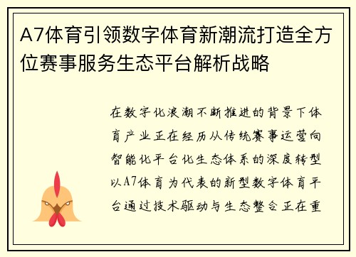 A7体育引领数字体育新潮流打造全方位赛事服务生态平台解析战略 A7体育引领数字体育新潮流打造全方位赛事服务生态平台解析战略
