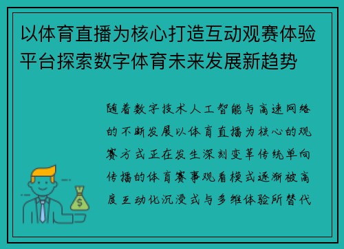 以体育直播为核心打造互动观赛体验平台探索数字体育未来发展新趋势