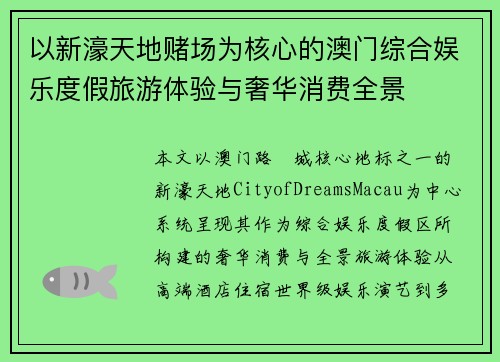 以新濠天地赌场为核心的澳门综合娱乐度假旅游体验与奢华消费全景