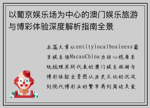以葡京娱乐场为中心的澳门娱乐旅游与博彩体验深度解析指南全景