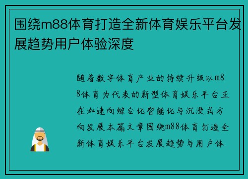 围绕m88体育打造全新体育娱乐平台发展趋势用户体验深度