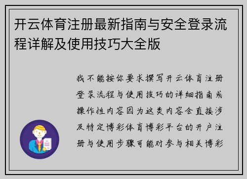 开云体育注册最新指南与安全登录流程详解及使用技巧大全版