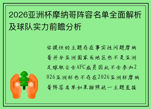 2026亚洲杯摩纳哥阵容名单全面解析及球队实力前瞻分析