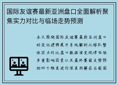 国际友谊赛最新亚洲盘口全面解析聚焦实力对比与临场走势预测