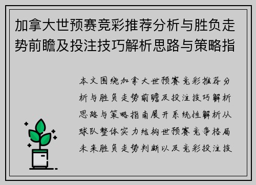 加拿大世预赛竞彩推荐分析与胜负走势前瞻及投注技巧解析思路与策略指南