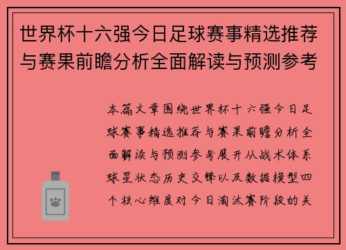 世界杯十六强今日足球赛事精选推荐与赛果前瞻分析全面解读与预测参考 世界杯十六强今日足球赛事精选推荐与赛果前瞻分析全面解读与预测参考
