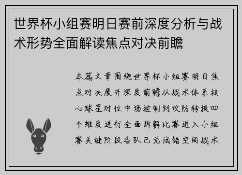世界杯小组赛明日赛前深度分析与战术形势全面解读焦点对决前瞻