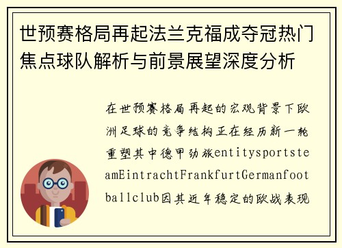 世预赛格局再起法兰克福成夺冠热门焦点球队解析与前景展望深度分析