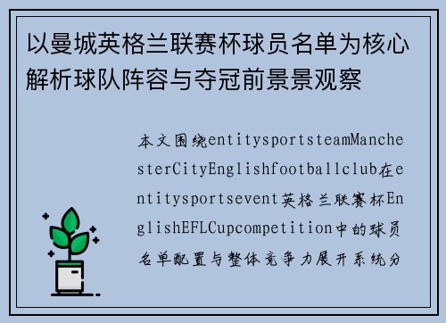 以曼城英格兰联赛杯球员名单为核心解析球队阵容与夺冠前景景观察