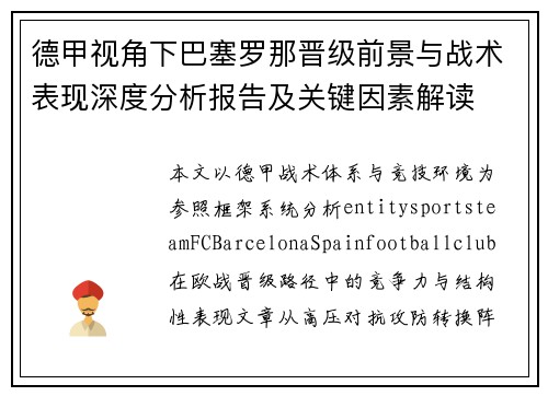 德甲视角下巴塞罗那晋级前景与战术表现深度分析报告及关键因素解读 德甲视角下巴塞罗那晋级前景与战术表现深度分析报告及关键因素解读