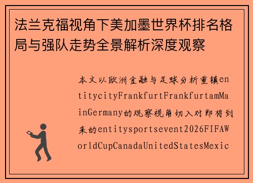法兰克福视角下美加墨世界杯排名格局与强队走势全景解析深度观察 法兰克福视角下美加墨世界杯排名格局与强队走势全景解析深度观察