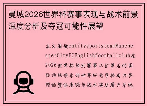 曼城2026世界杯赛事表现与战术前景深度分析及夺冠可能性展望