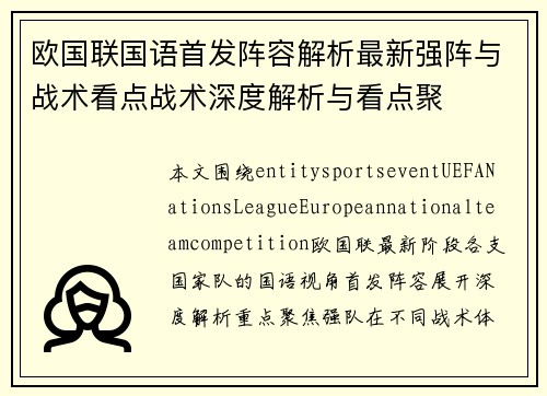 欧国联国语首发阵容解析最新强阵与战术看点战术深度解析与看点聚