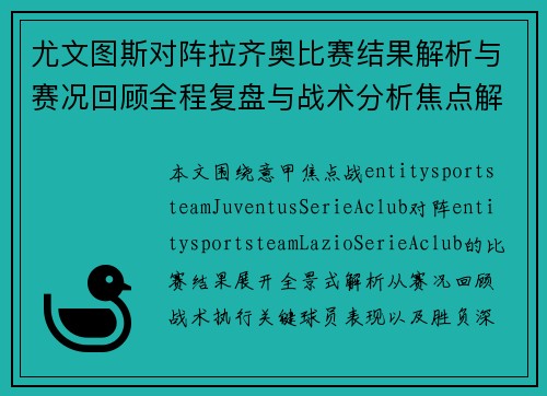 尤文图斯对阵拉齐奥比赛结果解析与赛况回顾全程复盘与战术分析焦点解读 尤文图斯对阵拉齐奥比赛结果解析与赛况回顾全程复盘与战术分析焦点解读