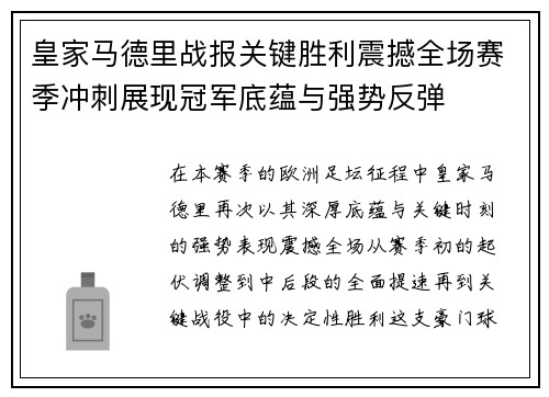皇家马德里战报关键胜利震撼全场赛季冲刺展现冠军底蕴与强势反弹 皇家马德里战报关键胜利震撼全场赛季冲刺展现冠军底蕴与强势反弹
