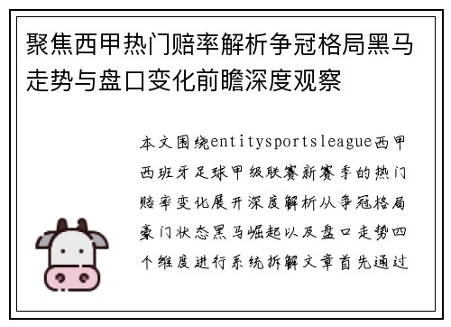 聚焦西甲热门赔率解析争冠格局黑马走势与盘口变化前瞻深度观察 聚焦西甲热门赔率解析争冠格局黑马走势与盘口变化前瞻深度观察