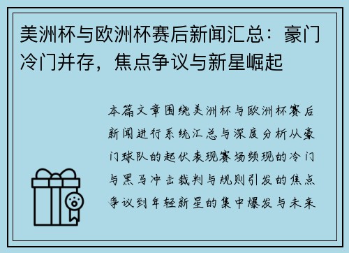 美洲杯与欧洲杯赛后新闻汇总：豪门冷门并存，焦点争议与新星崛起